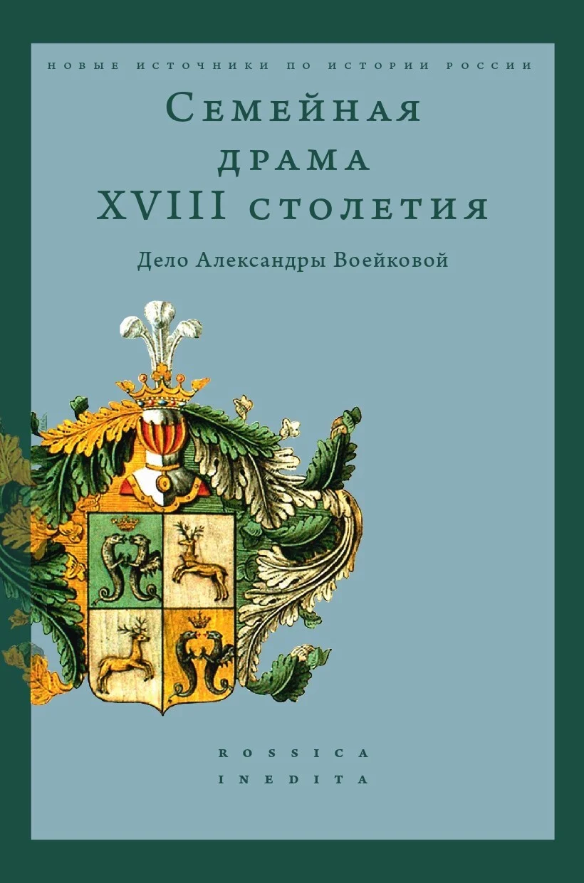 Обложка Семейная драма XVIII столетия. Дело Александры Воейковой