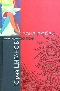 Обложка Зона любви