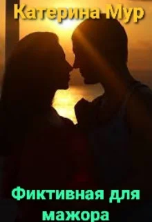 Обложка Фиктивная для мажора