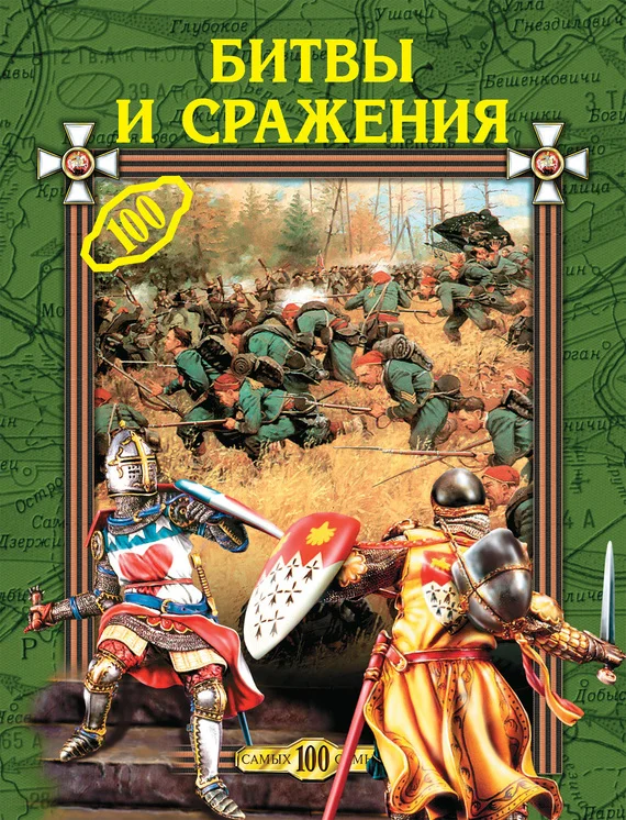 Обложка Битвы и сражения