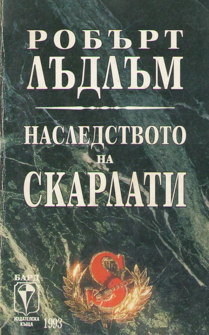 Обложка Наследството на Скарлати
