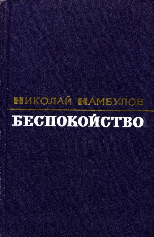 Обложка Беспокойство