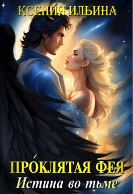 Обложка Проклятая фея. Истина во тьме