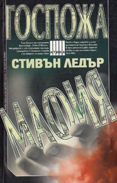 Обложка Госпожа Мафия