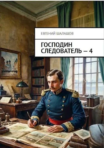Обложка Господин следователь 4
