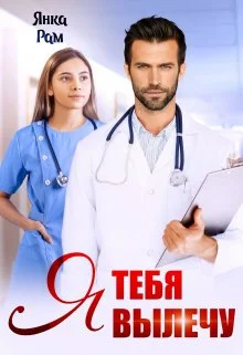 Обложка Я тебя вылечу