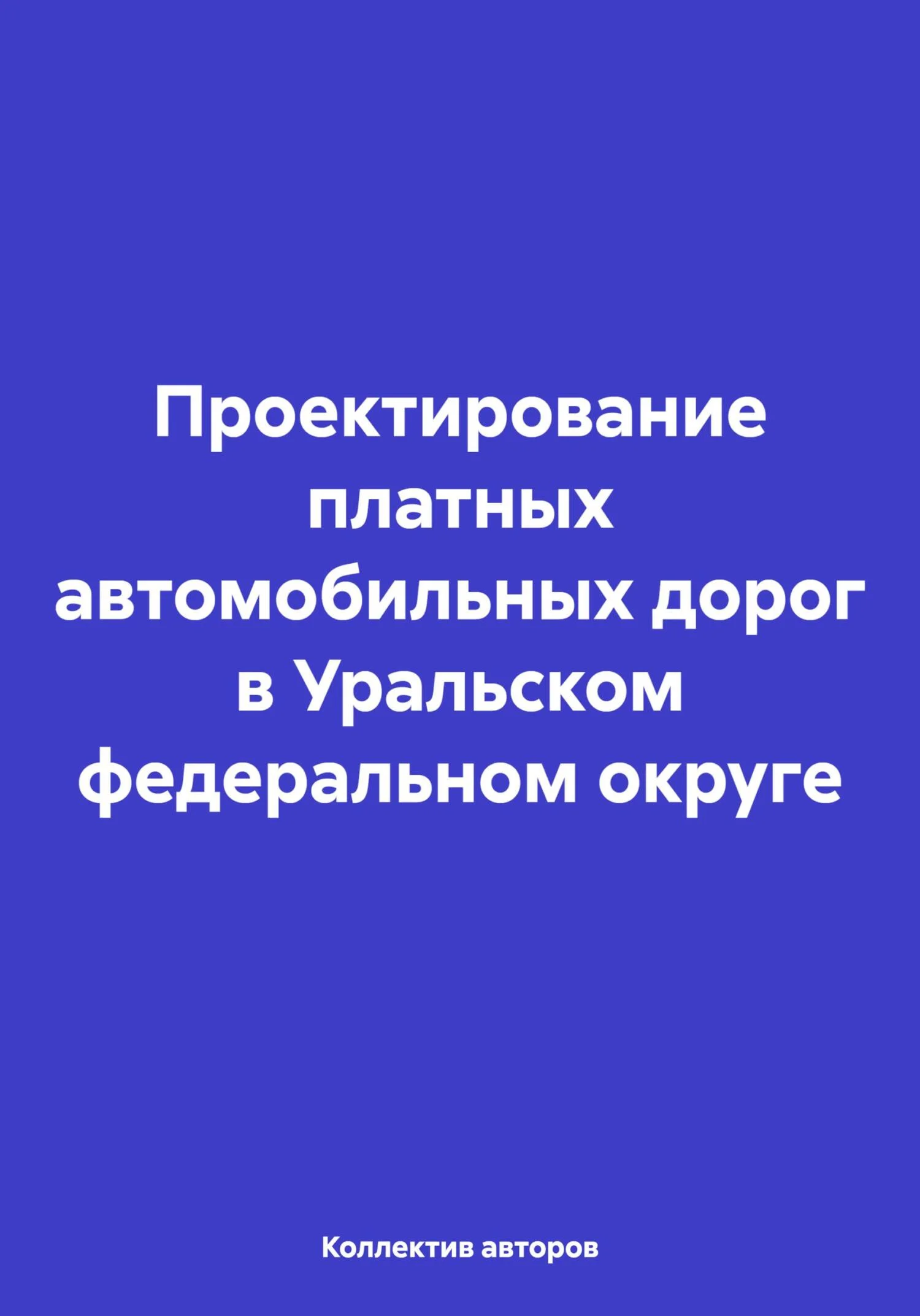 Обложка Проектирование платных автомобильных дорог в Уральском федеральном округе