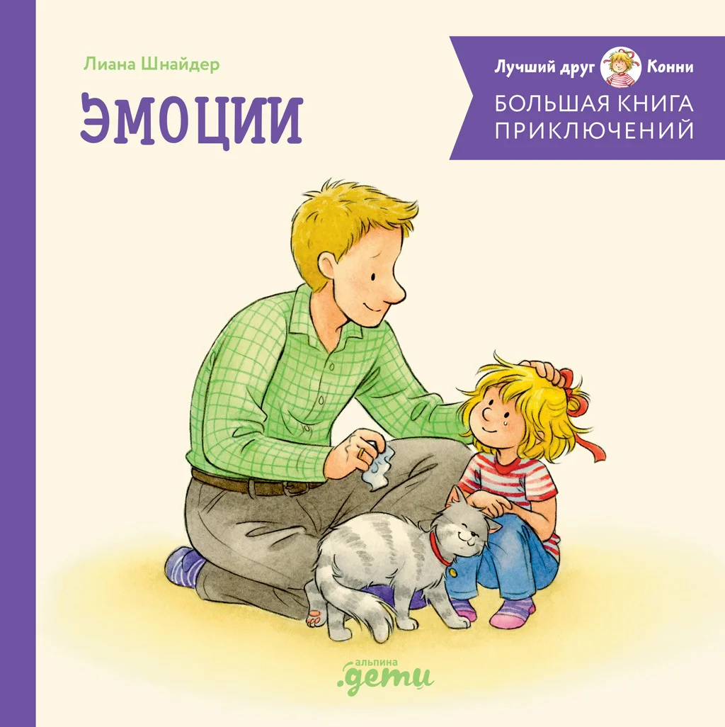 Обложка Большая книга приключений Конни: Эмоции