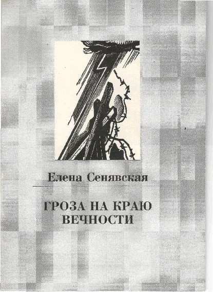 Обложка Гроза на краю Вечности