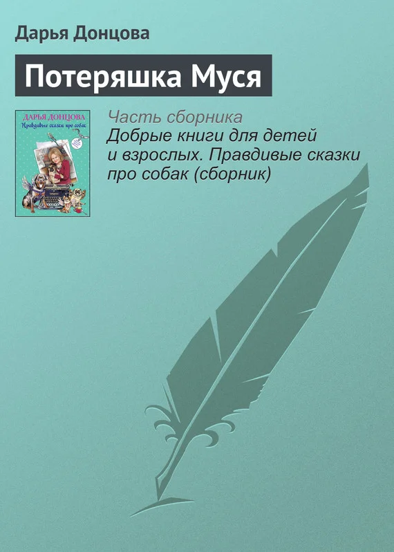 Обложка Потеряшка Муся