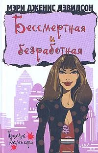 Обложка Бессмертная и безработная