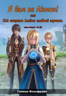 Обложка Я вам не Люмин! или Как стереть клеймо главной героини 2