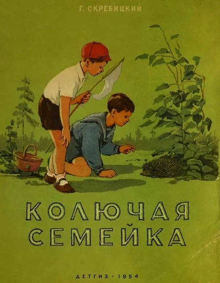 Обложка Колючая семейка