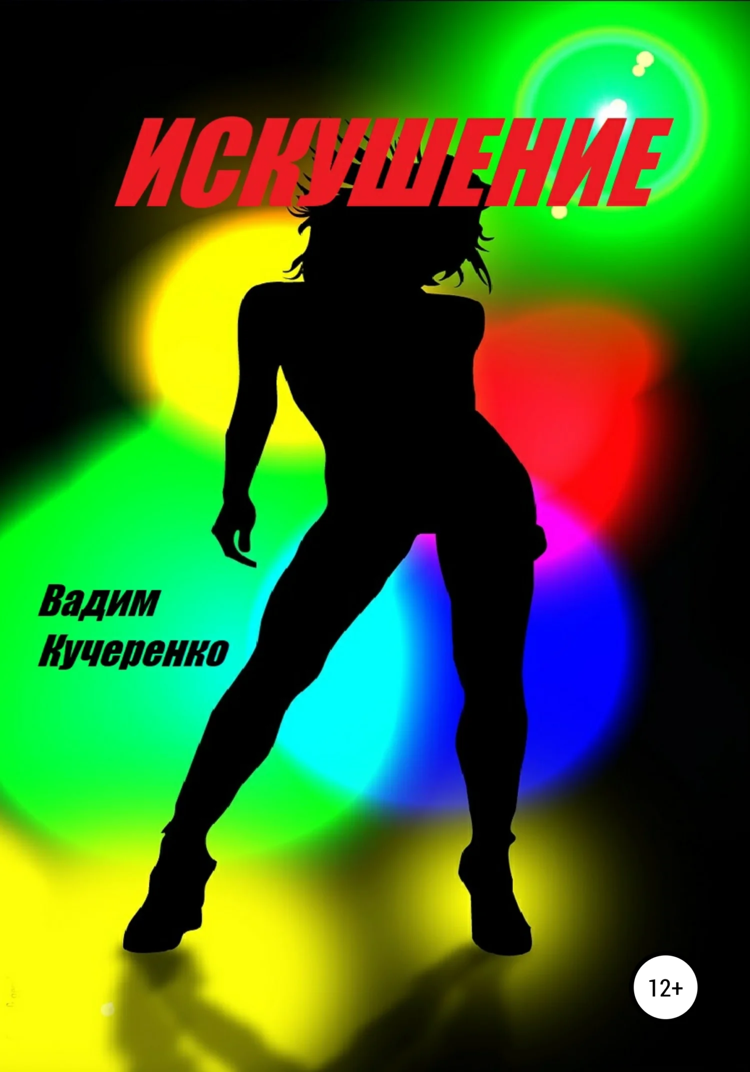 Обложка Искушение