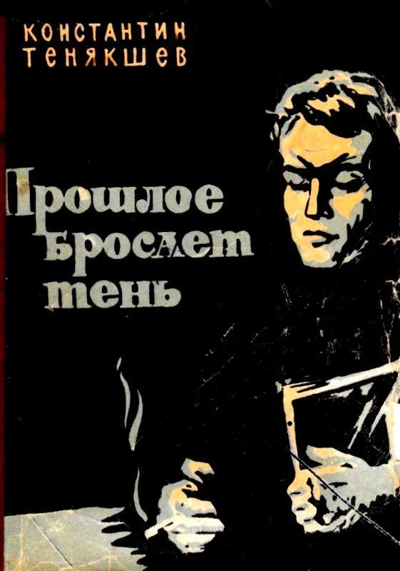 Обложка Прошлое бросает тень