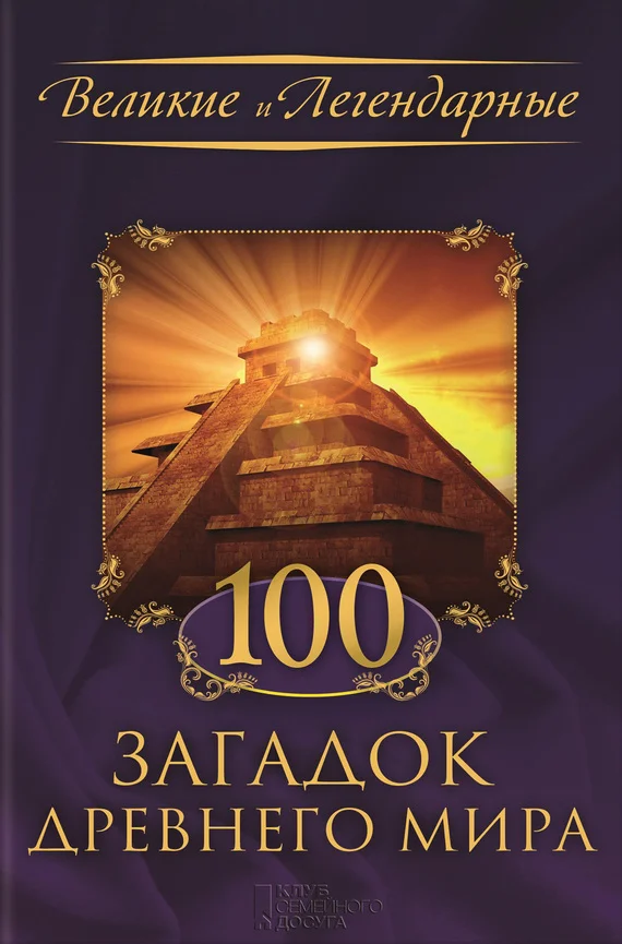 Обложка 100 загадок Древнего мира