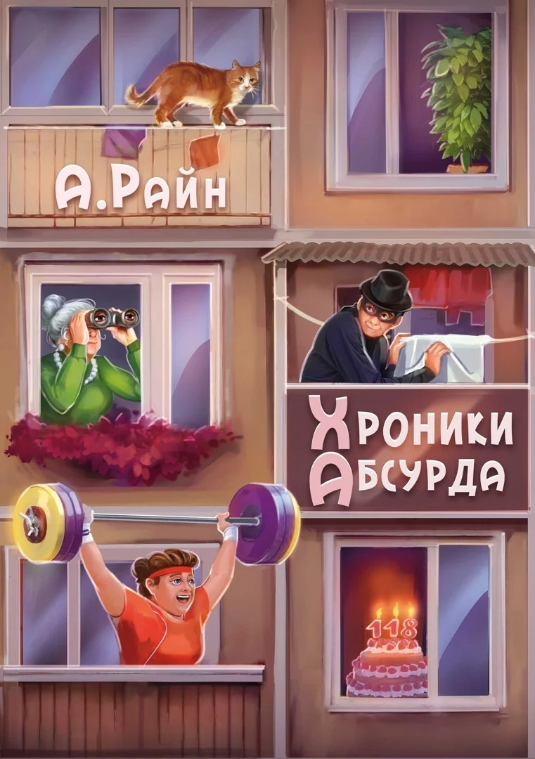 Обложка Хроники Абсурда