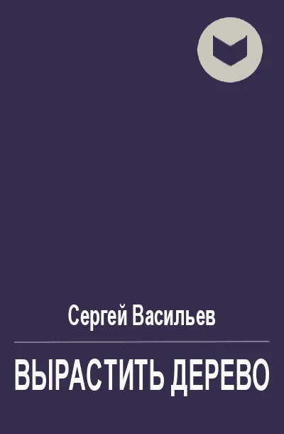 Обложка Вырастить дерево