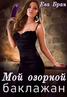 Обложка Мой озорной баклажан