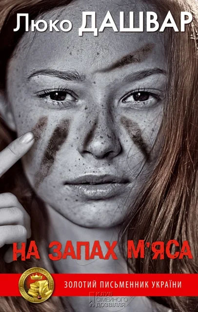 Обложка На запах м’яса