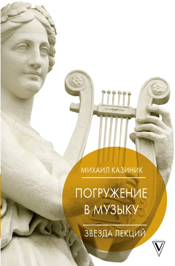 Обложка Погружение в музыку, или Тайны гениев-2