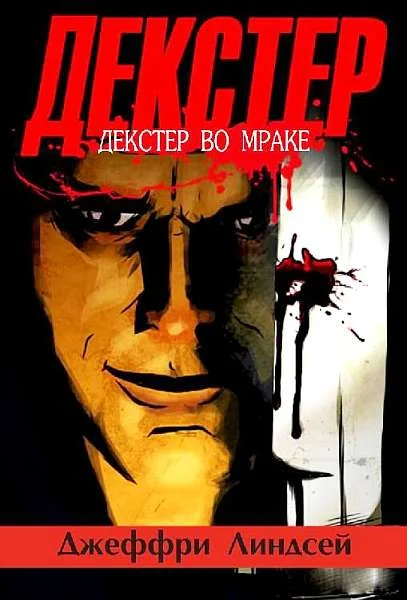 Обложка Декстер во мраке