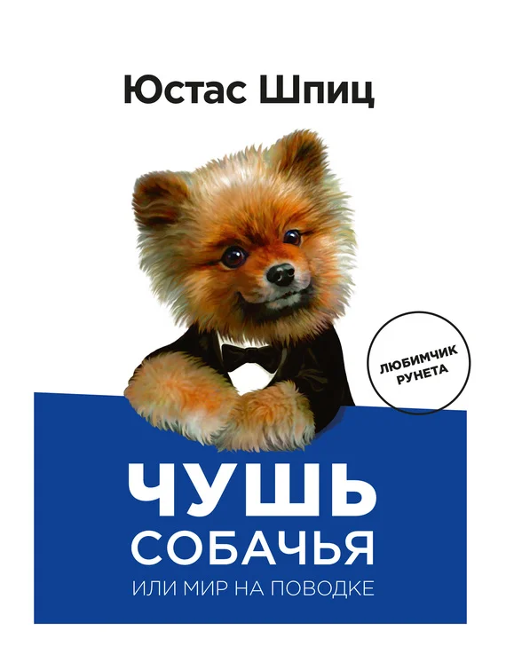 Обложка Чушь собачья, или Мир на поводке