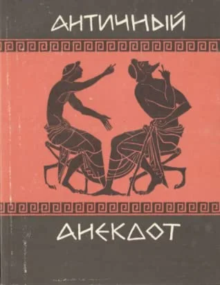 Обложка Античный анекдот