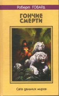 Обложка Гончие смерти. Сага дальних миров