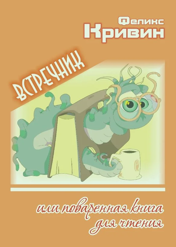 Обложка Встречник, или поваренная книга для чтения