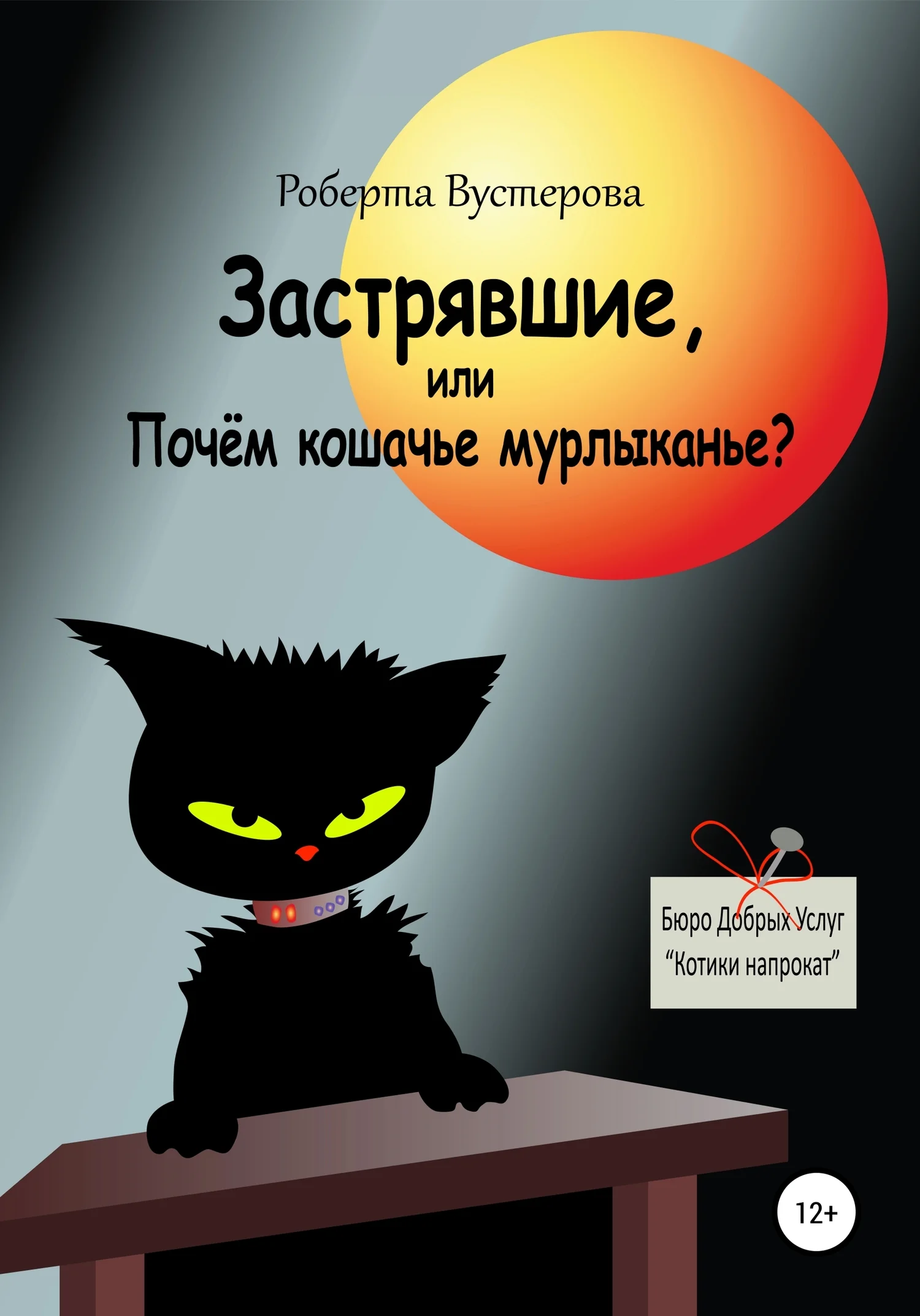 Обложка Застрявшие, или Почём кошачье мурлыканье? [СИ]