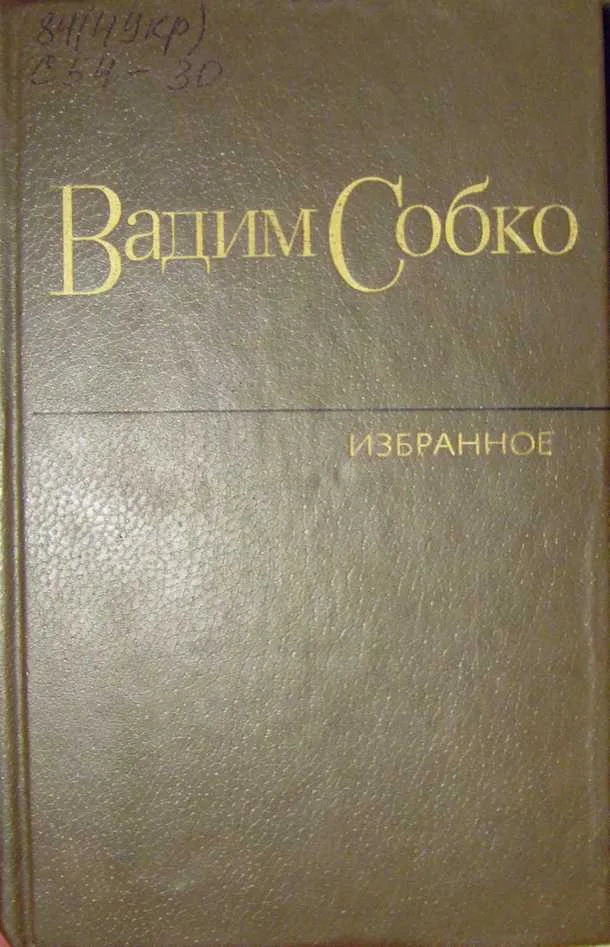 Обложка Избранные произведения в 2-х томах. Том 1