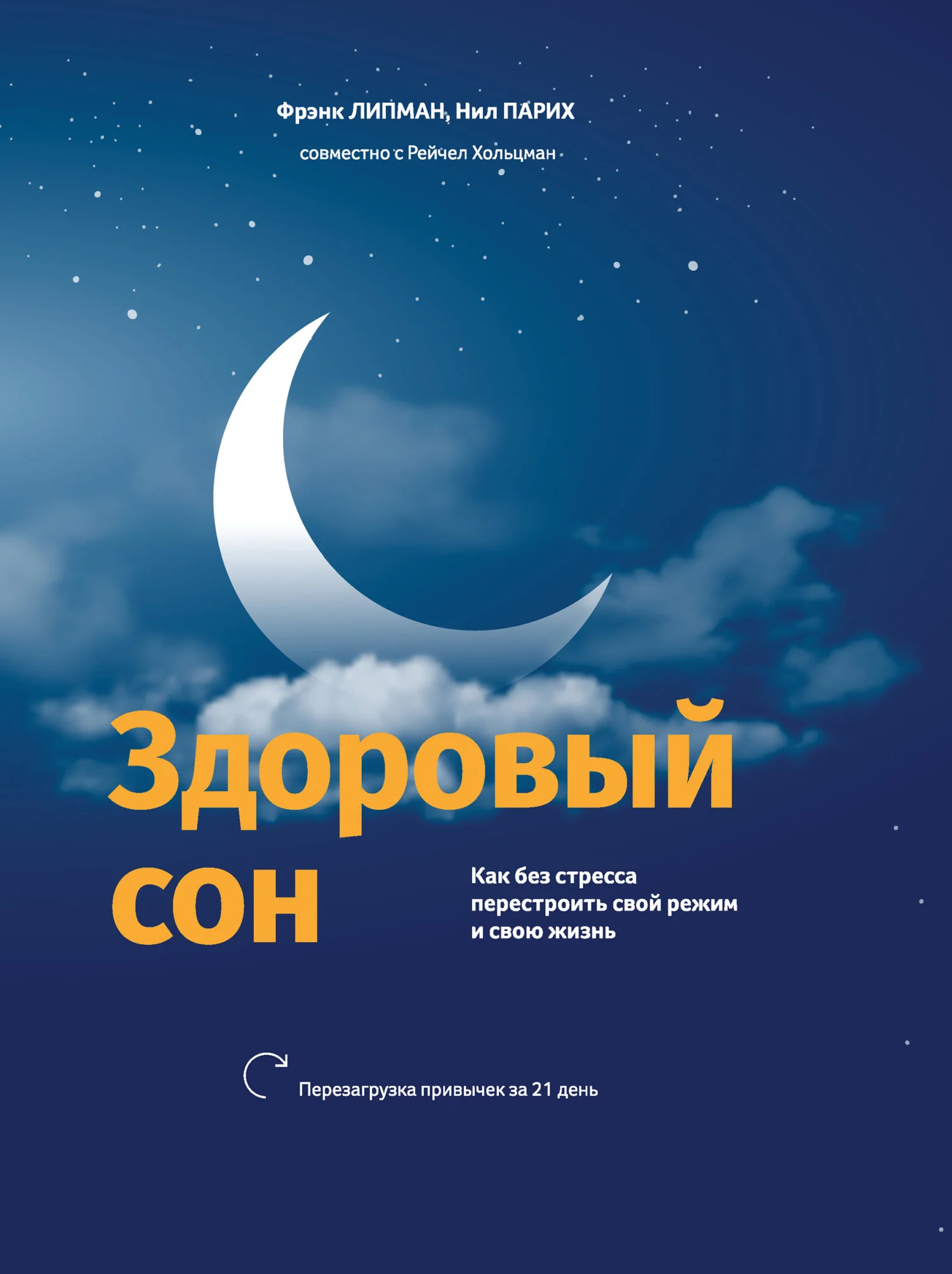 Обложка Здоровый сон. Как без стресса перестроить свой режим и свою жизнь