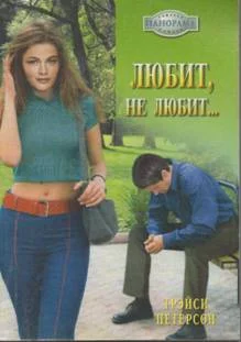Обложка Любит, не любит…