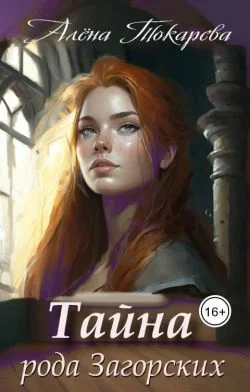 Обложка Тайна рода Загорских