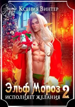 Обложка Эльф Мороз исполняет желания 2