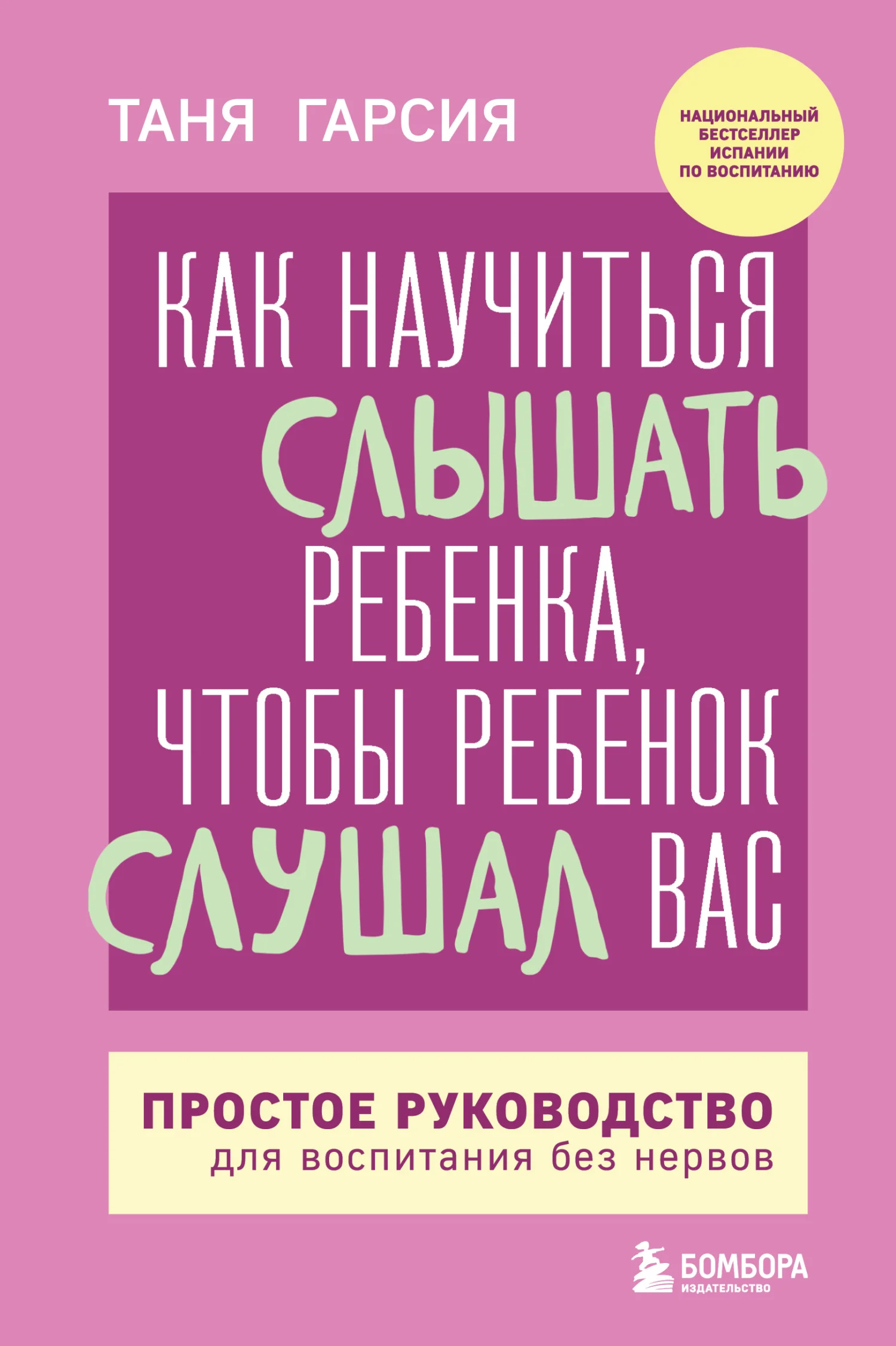 Обложка Как научиться слышать ребенка, чтобы ребенок слушал вас. Простое руководство для воспитания без нервов