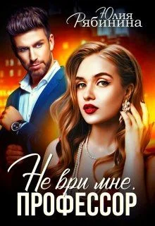 Обложка Не ври мне, Профессор