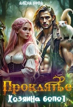 Обложка Проклятье Хозяина болот (СИ)