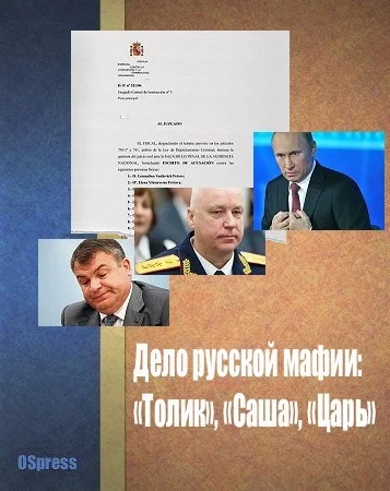 Обложка Дело русской мафии: «Толик», «Саша», «Царь»