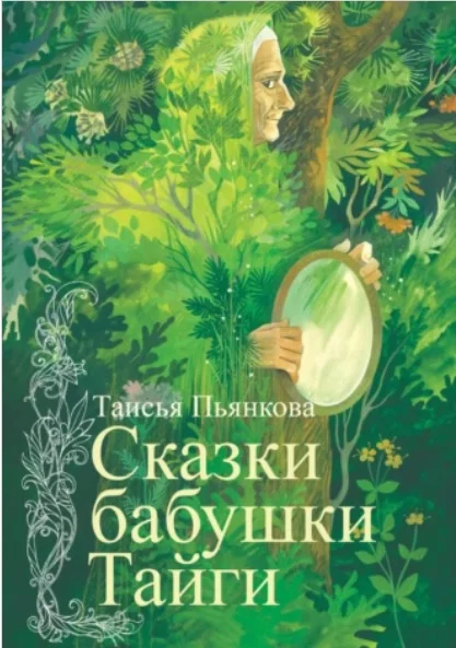 Обложка Сказки бабушки Тайги