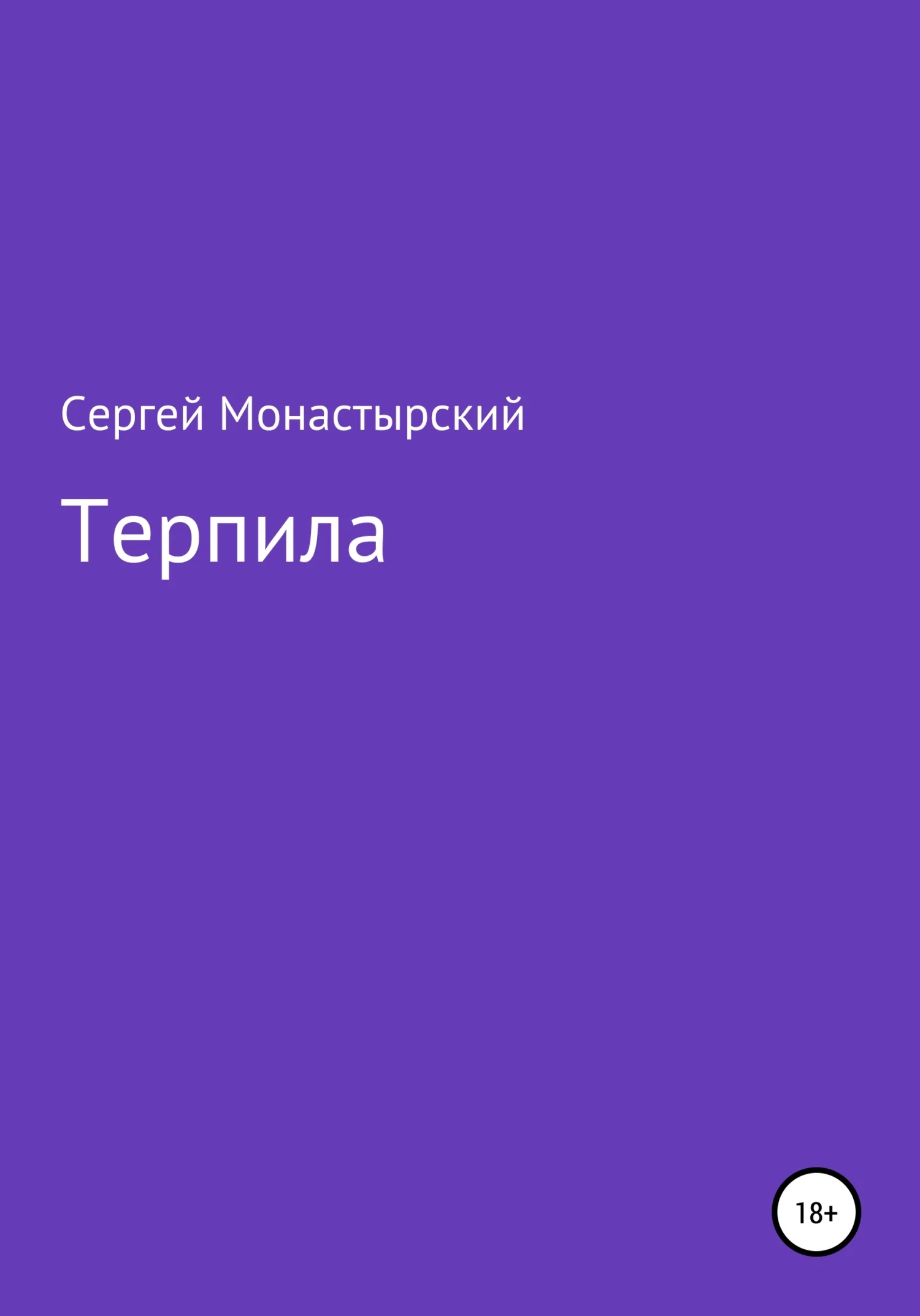 Обложка Терпила