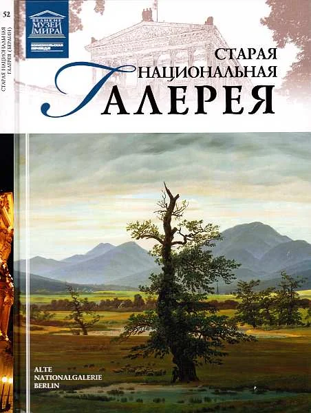 Обложка Старая Национальная галерея Берлин