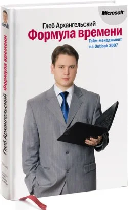 Обложка Формула времени. Тайм-менеджмент на Outlook 2007
