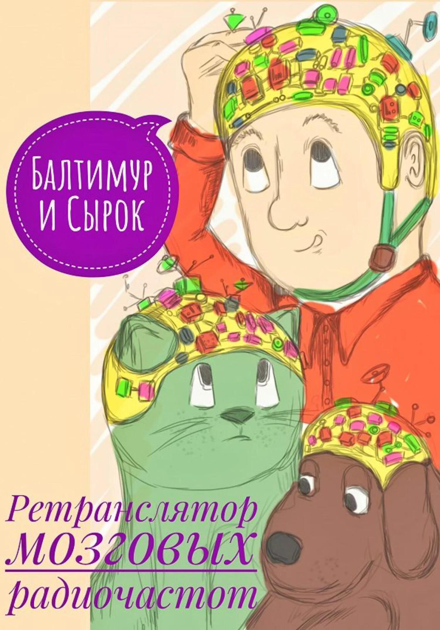 Обложка Балтимур и Сырок. Ретранслятор мозговых радиочастот