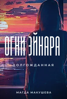Обложка Огни Эйнара. Долгожданная