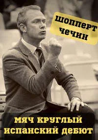Обложка Испанский дебют