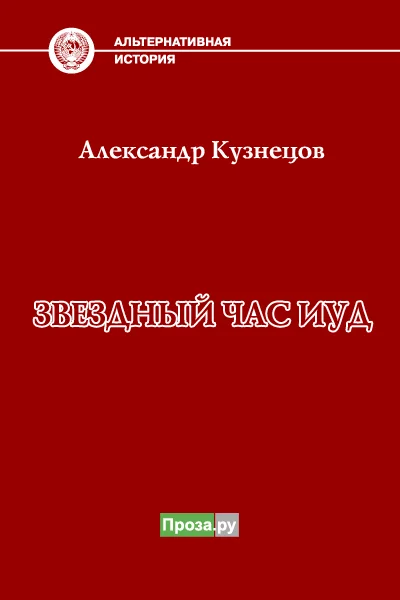 Обложка Звездный час иуд