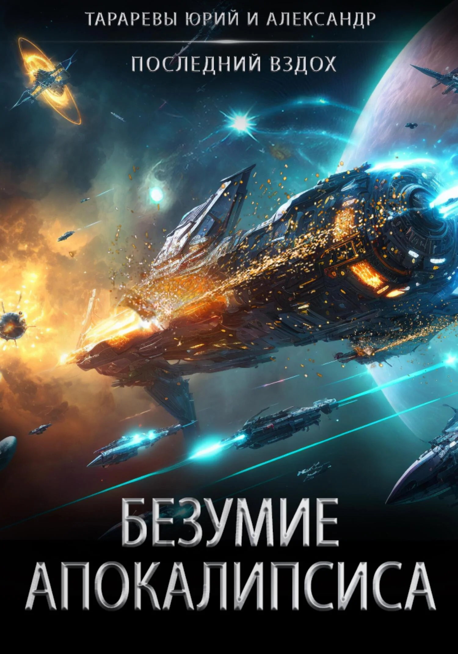 Обложка Безумие апокалипсиса