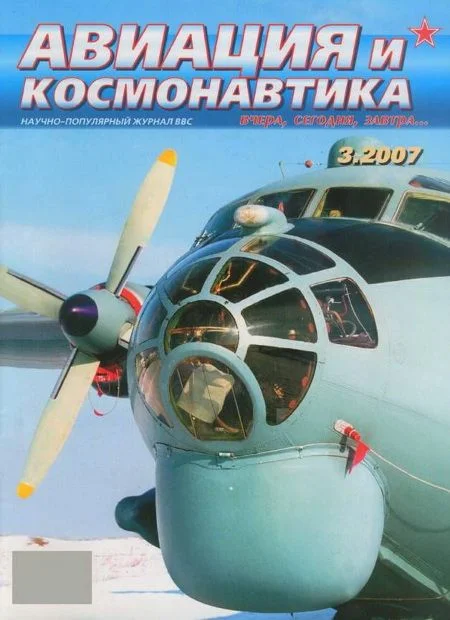 Обложка Авиация и космонавтика 2007 03